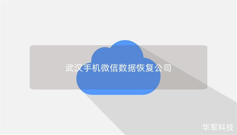 武漢手機微信數據恢復公司 武漢手機微信數據恢復公司