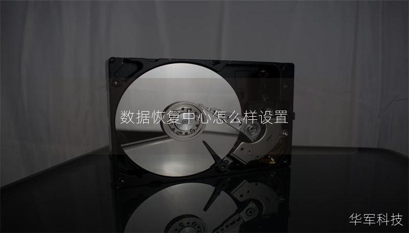 數據恢復中心怎么樣設置