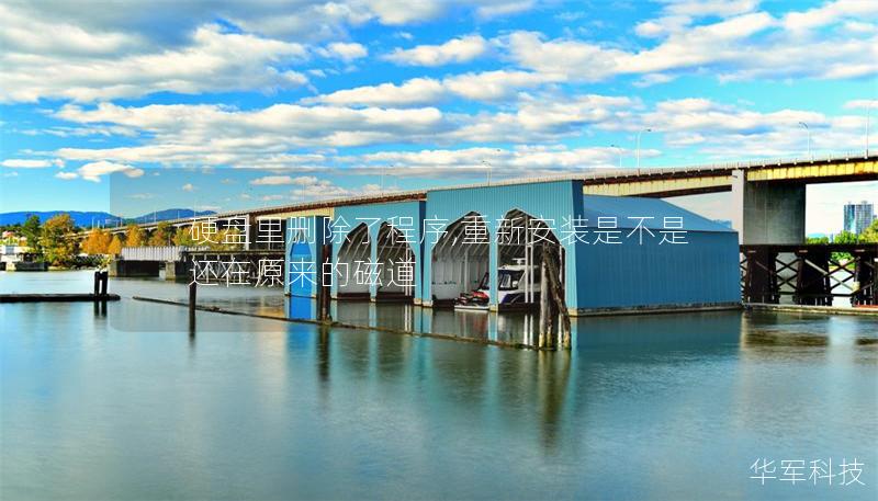 硬盤里刪除了程序,重新安裝是不是還在原來的磁道