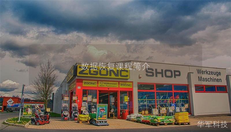 數(shù)據(jù)恢復(fù)課程簡(jiǎn)介