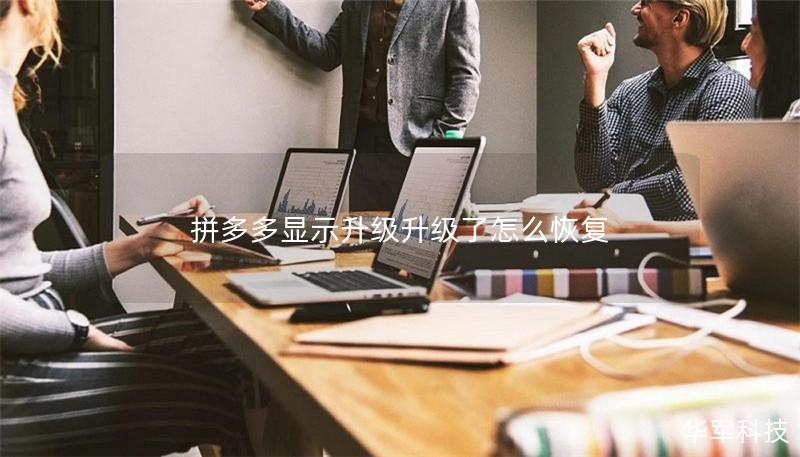 拼多多顯示升級(jí)升級(jí)了怎么恢復(fù)