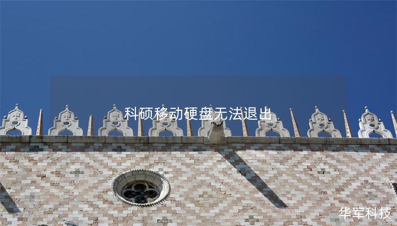 科碩移動(dòng)硬盤(pán)無(wú)法退出