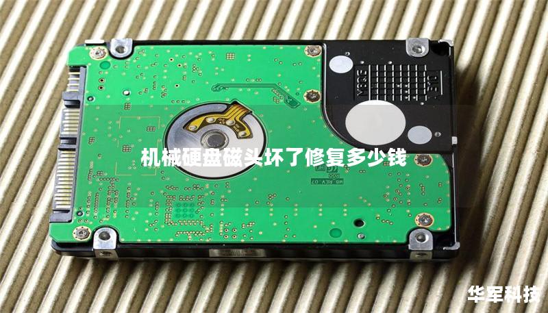 機械硬盤磁頭壞了修復多少錢