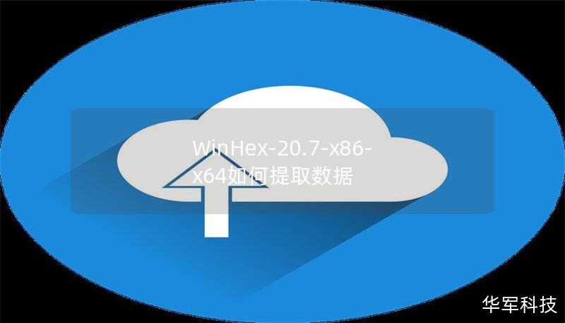 WinHex-20.7-x86-x64如何提取數據