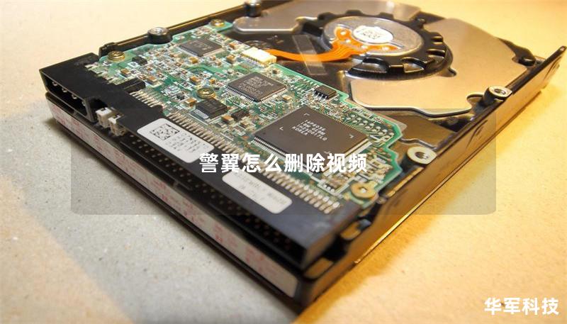 警翼怎么刪除視頻