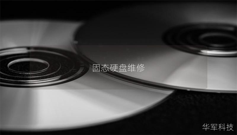 固態(tài)硬盤維修