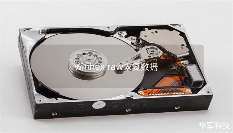 winhex raw恢復數據