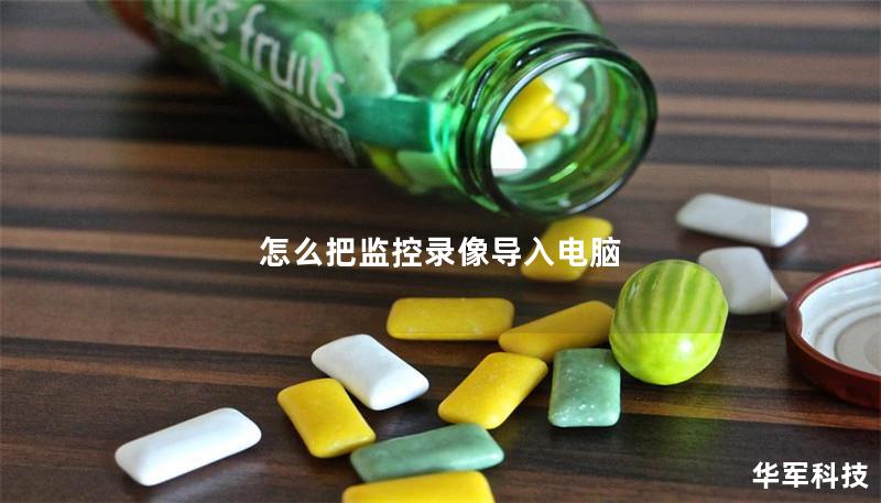 怎么把監(jiān)控錄像導(dǎo)入電腦