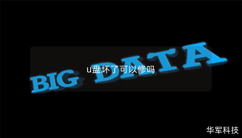 u盤壞了可以修嗎