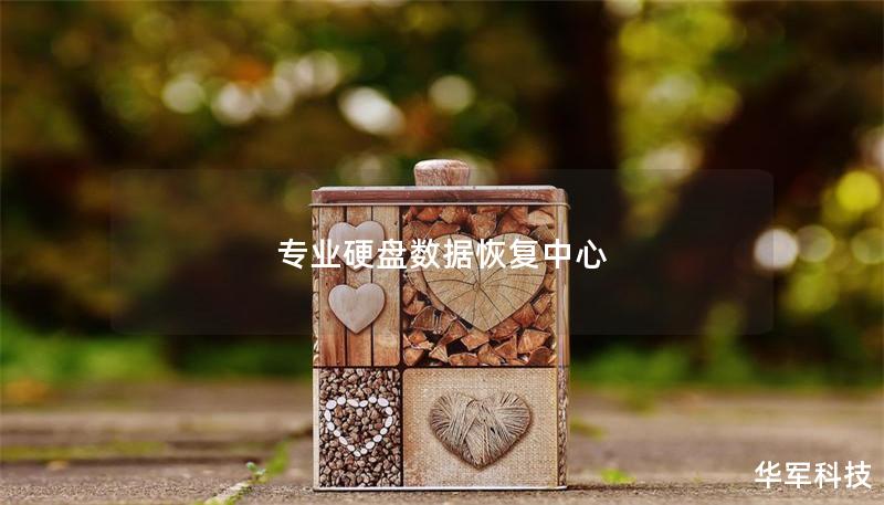 專業(yè)硬盤數(shù)據(jù)恢復(fù)中心