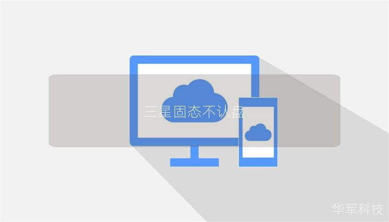 三星固態不認盤 三星固態不認盤