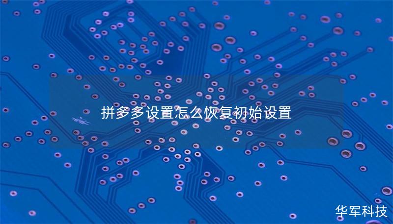 拼多多設置怎么恢復初始設置