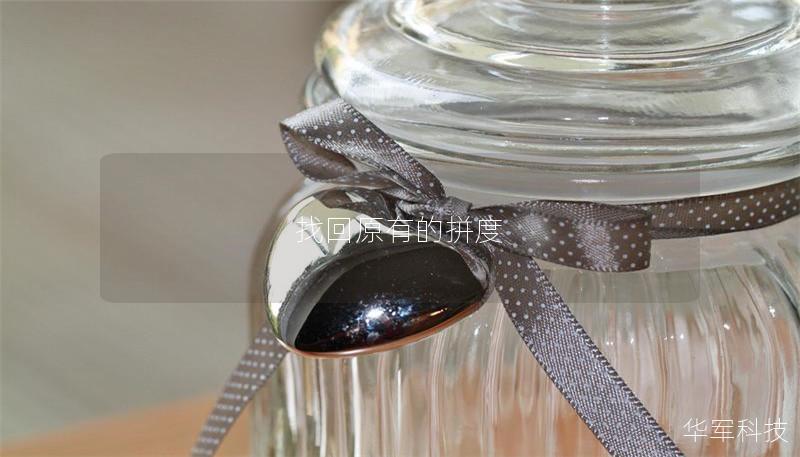 找回原有的拼度