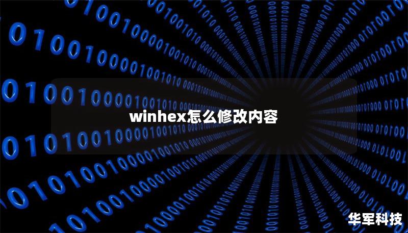 winhex怎么修改內容
