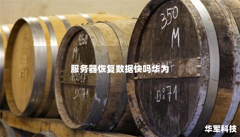 服務器恢復數據快嗎華為