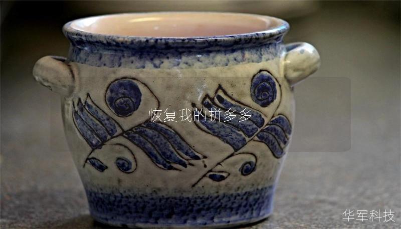 恢復我的拼多多