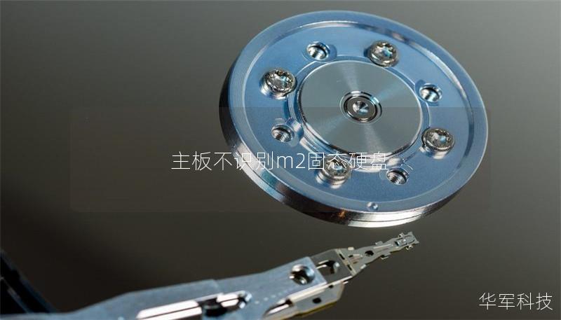 主板不識(shí)別m2固態(tài)硬盤