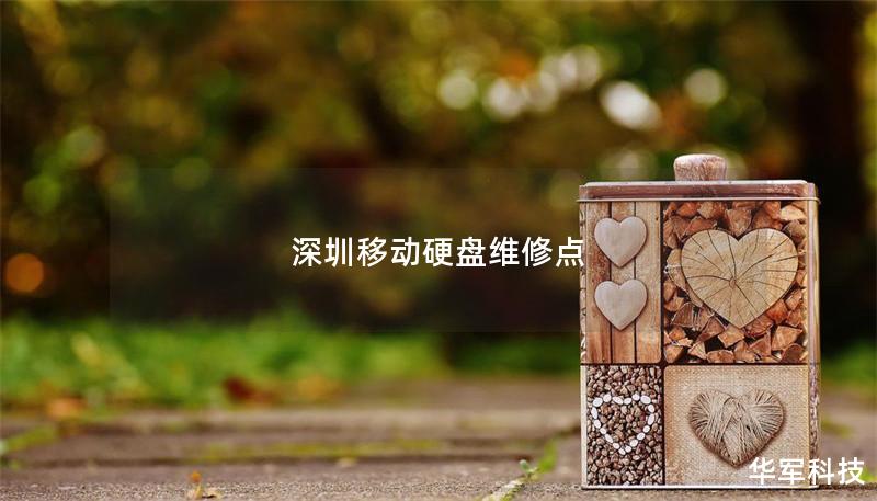 深圳移動硬盤維修點