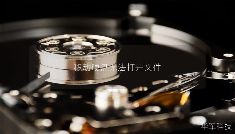 移動硬盤無法打開文件