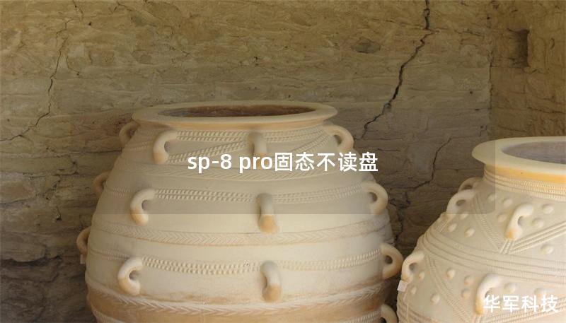 sp-8 pro固態(tài)不讀盤