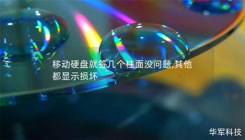 移動硬盤就簽幾個柱面沒問題,其他都顯示損壞