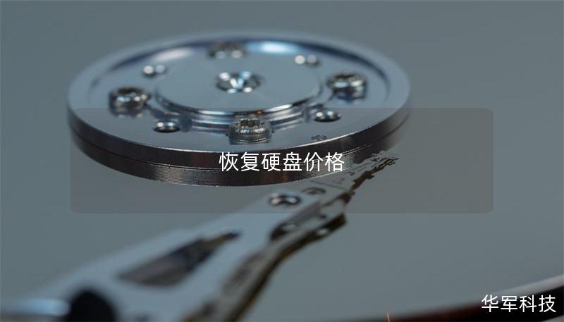恢復硬盤價格