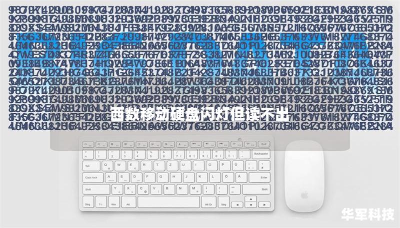 西數移動硬盤閃燈但讀不出