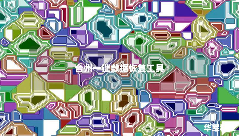 臺(tái)州一鍵數(shù)據(jù)恢復(fù)工具