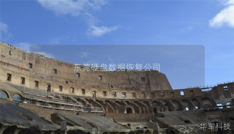 東莞硬盤數據恢復公司