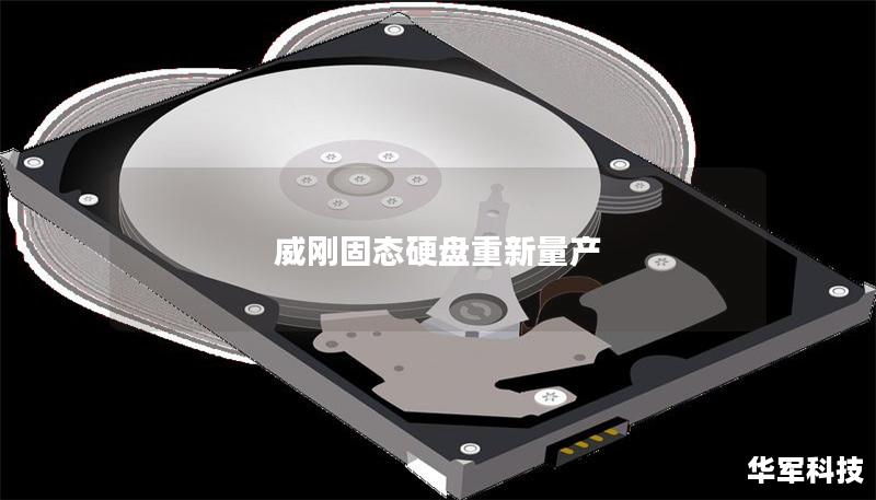 威剛固態硬盤重新量產