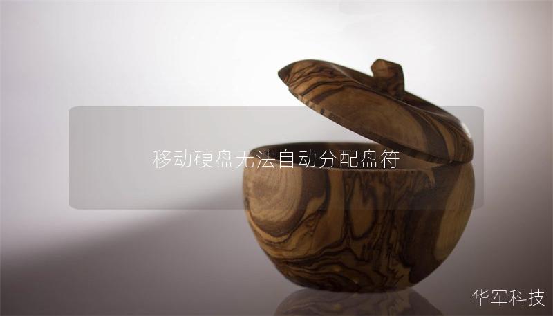 移動硬盤無法自動分配盤符