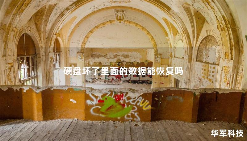 硬盤壞了里面的數據能恢復嗎
