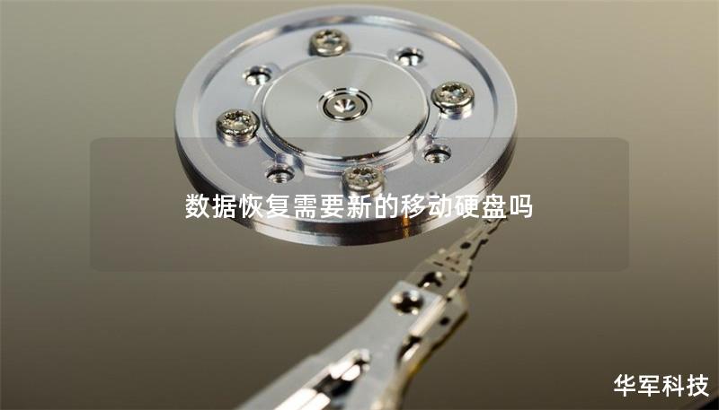 數(shù)據(jù)恢復(fù)需要新的移動硬盤嗎