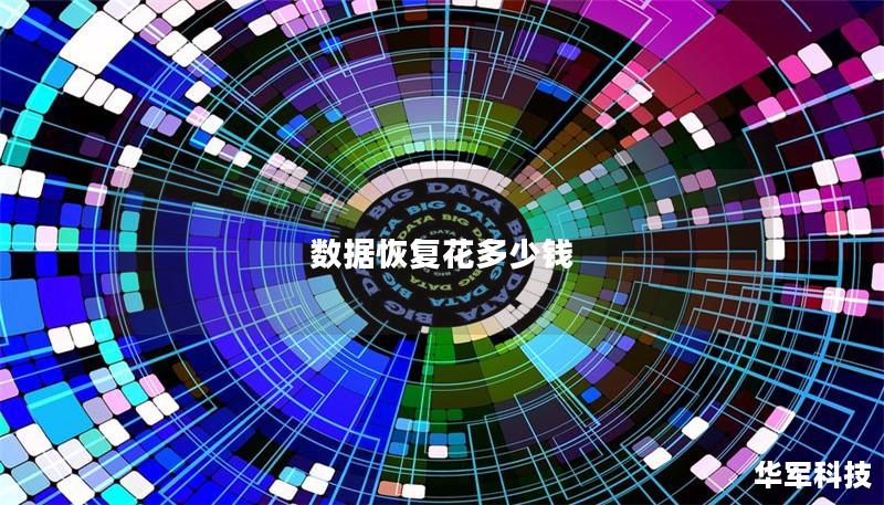 數(shù)據(jù)恢復(fù)花多少錢