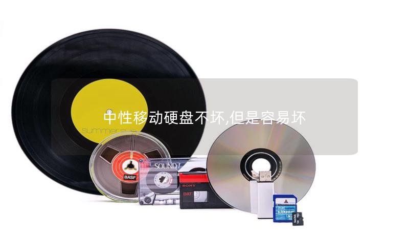 中性移動(dòng)硬盤不壞,但是容易壞
