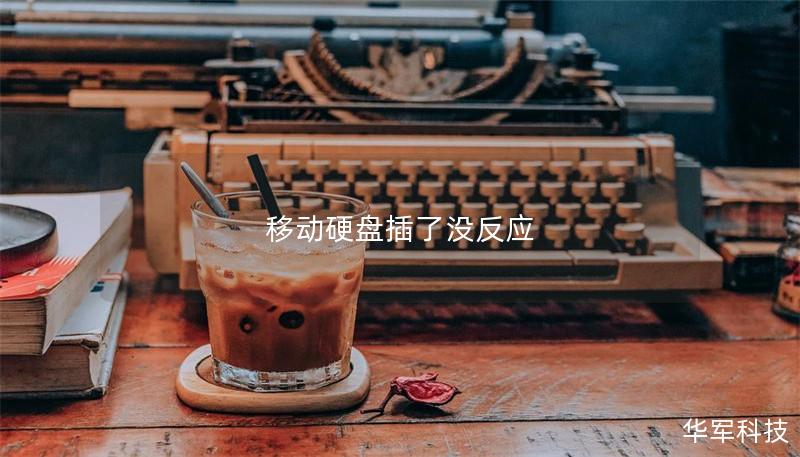 移動硬盤插了沒反應(yīng)