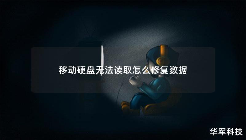 移動硬盤無法讀取怎么修復數據