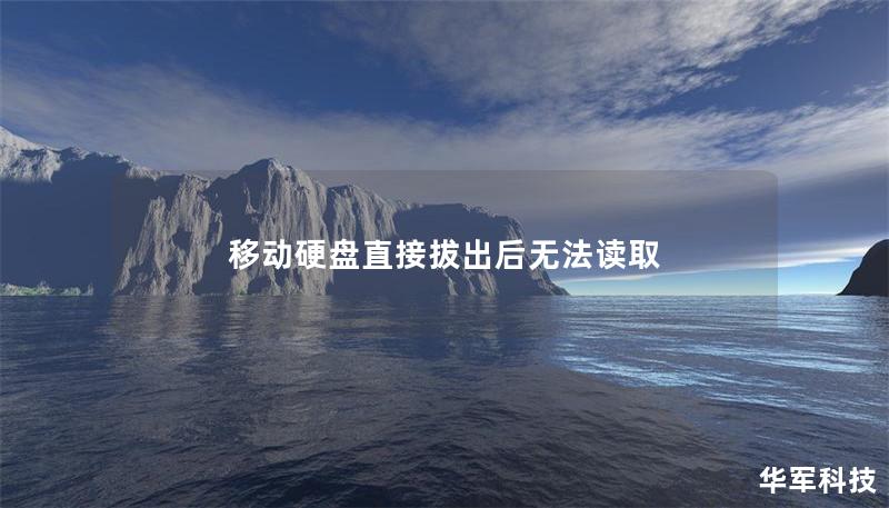 移動(dòng)硬盤直接拔出后無法讀取