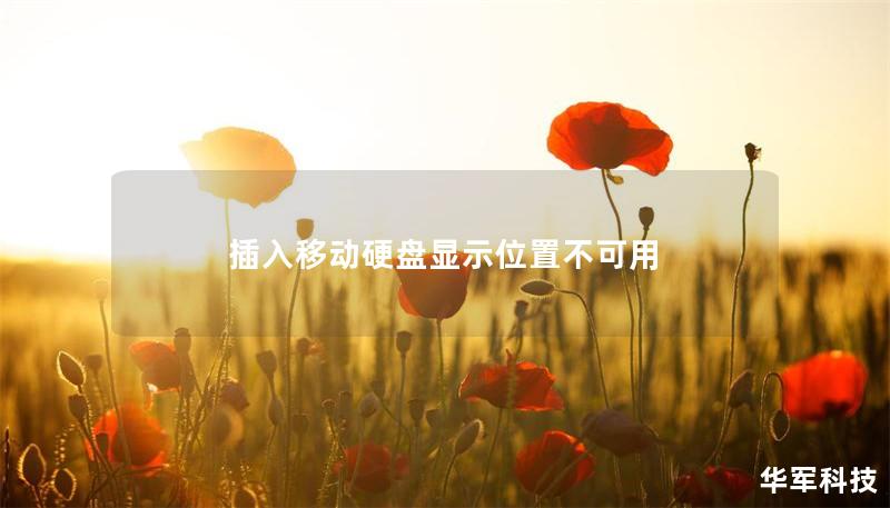 插入移動硬盤顯示位置不可用