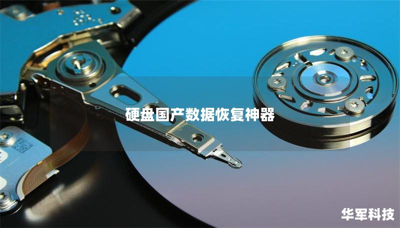 硬盤國產數據恢復神器