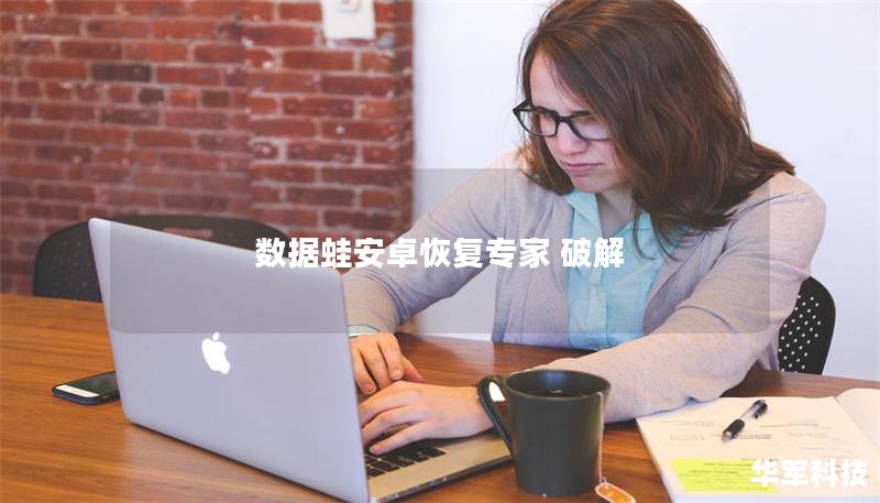 數據蛙安卓恢復專家 破解