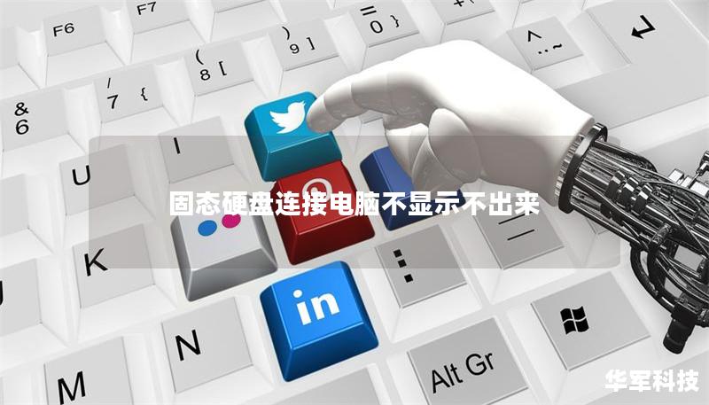 固態硬盤連接電腦不顯示不出來