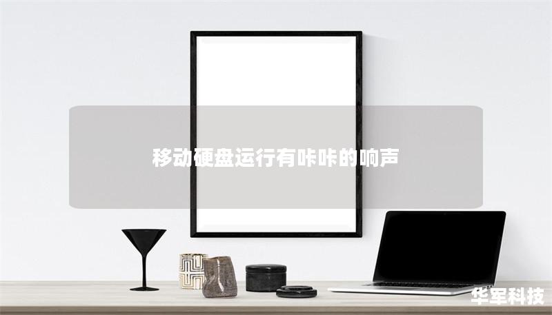 移動硬盤運行有咔咔的響聲