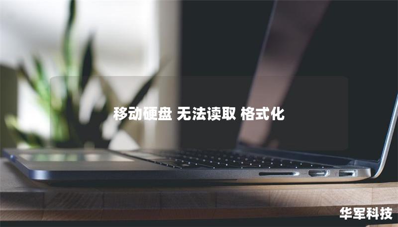 移動(dòng)硬盤 無(wú)法讀取 格式化