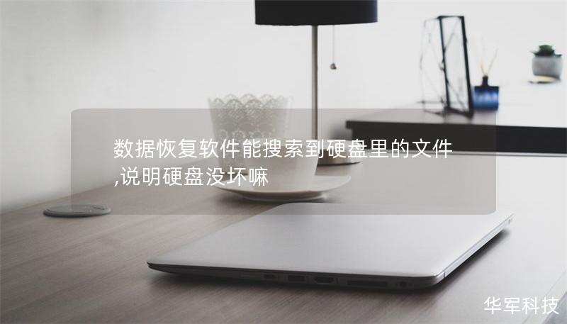 數據恢復軟件能搜索到硬盤里的文件,說明硬盤沒壞嘛