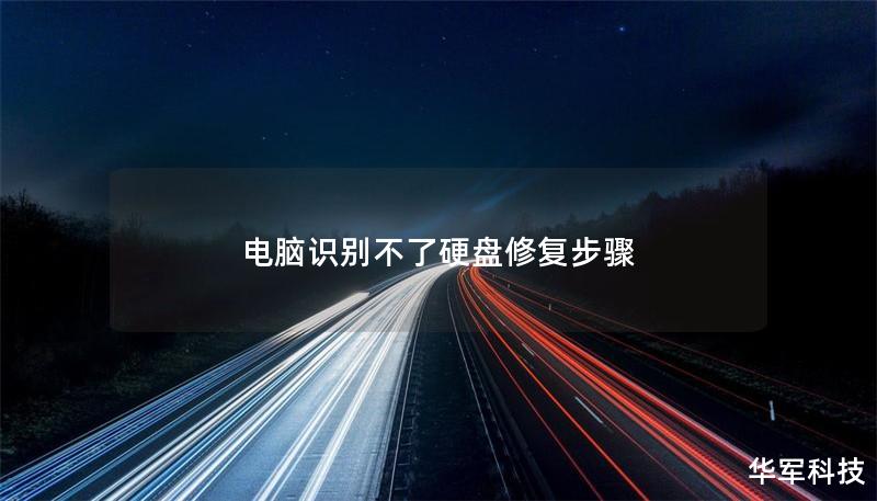 電腦識別不了硬盤修復步驟