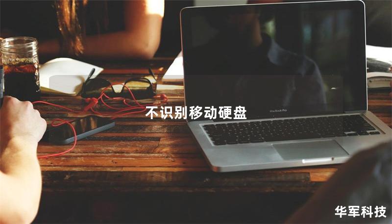 不識別移動硬盤