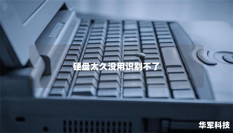 硬盤太久沒用識別不了