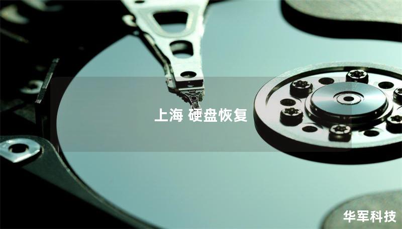 上海 硬盤恢復(fù)
