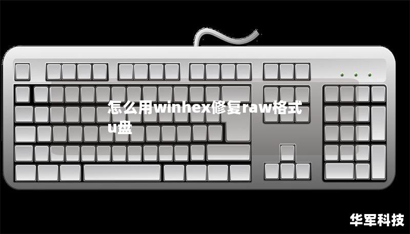 怎么用winhex修復raw格式u盤